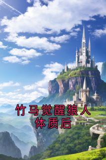 《竹马觉醒狼人体质后》宋娇娇左烨秦霜霜小说全文阅读