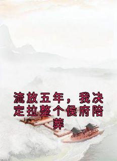 私藏读物《流放五年，我决定拉整个侯府陪葬》沈采薇谢筠沈南芷完结版免费阅读