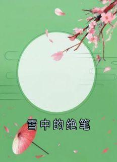 雪中的绝笔