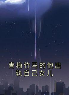 《青梅竹马的他出轨自己女儿》陆栀安林褚林乖乖-小说txt全文阅读