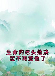 生命的尽头她决定不再爱他了