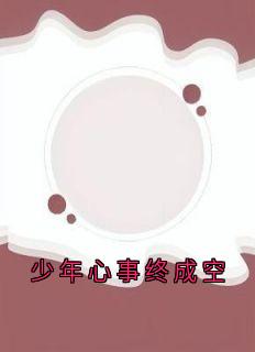 少年心事终成空