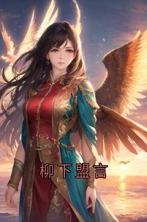 柳下盟言在哪免费看，祁红柳郑渊裴清风小说章节目录阅读