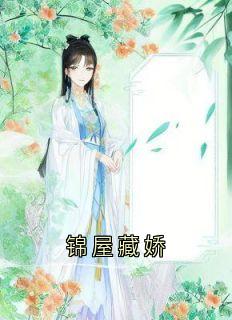 锦屋藏娇