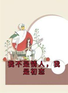 我不是情人，我是初恋by佚名