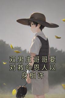 双男主哥哥要对救命恩人以身相许