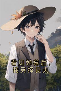 看见弹幕后，我另择良夫