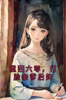 《重回六零，打脸亲爹后妈》章节全目录 付向前秦雪华付东源全文免费阅读