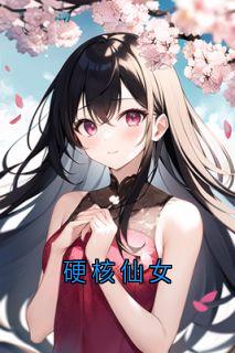 硬核仙女