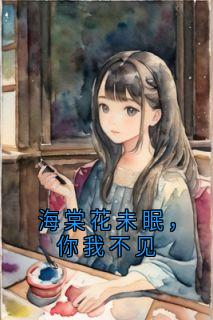 海棠花未眠，你我不见