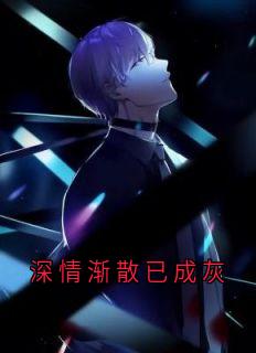 深情渐散已成灰