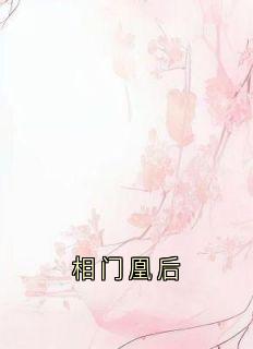 相门凰后