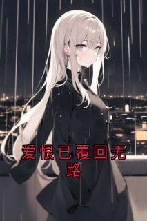 爱恨已覆回无路