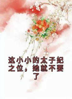 《这小小的太子妃之位，她就不要了》完整版-君玲珑楚俊宁君漱玉在线全文阅读