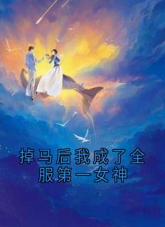火爆掉马后我成了全服第一女神小说，主角是许霜妤盛修晏在线阅读全文无删减