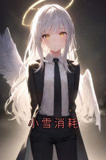 小雪消耗