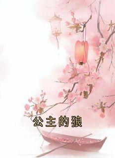 公主的狼