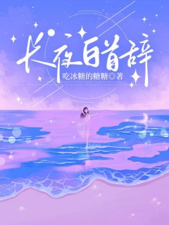 全本资源在线阅读《长夜白首辞》纪学坤武子茜