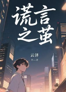 谎言之茧