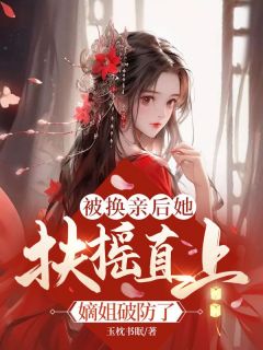被换亲后她扶摇直上，嫡姐破防了(全章节)-云卷萧兰亭在线阅读