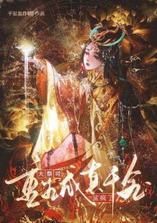 古兰九封沉全集小说_大祭司重生成真千金后鲨疯了完结版阅读