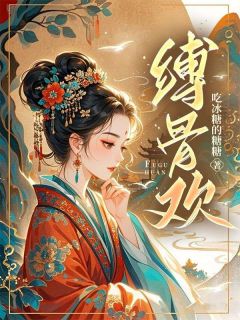 缚骨欢(姜凤汀墨翔宇)最新章节