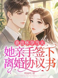 查出怀孕当天，她亲手签下离婚协议书