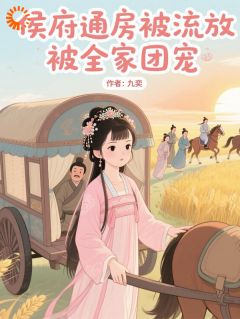 侯府通房被流放，被全家团宠