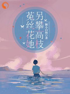 《菟丝花她另攀高枝》乔清清霍璟晨小说全文阅读