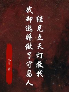 独家继兄点天灯救我，我却逃婚做了守岛人小说-主角陈景生梁思然全文免费阅读