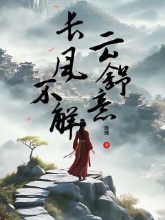 长风不解云舒意【全章节】沈云舒凌风彻完结版免费阅读