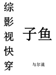 综影视快穿子鱼（全本）子鱼折颜墨渊上神完整章节列表免费阅读