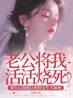 《老公将我活活烧死，重生后我要让狗男女生不如死》小说免费阅读 陈茜茜徐亦宁大结局完整版