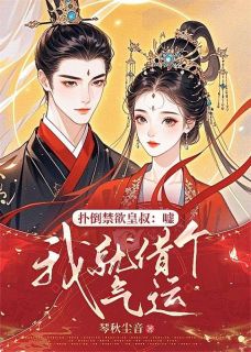 扑倒禁欲皇叔：嘘，我就借个气运