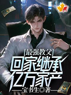《最强教父，回家继承亿万家产！》王鹏程薇大结局小说全章节阅读