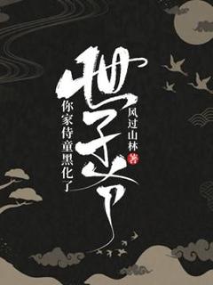 世子爷，你家侍童黑化了江草齐白少情全本小说（世子爷，你家侍童黑化了）全章节小说目录阅读