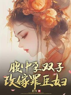 主角是秦筝赵瑟的小说叫什么《腹中孕双子，改嫁罪臣妇》免费全文阅读