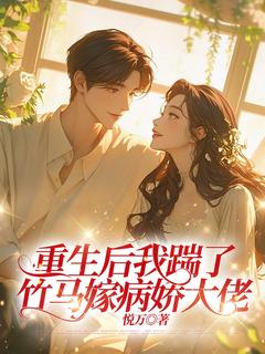 热文重生后我踹了竹马嫁病娇大佬小说-主角苏浅季宴臣全文在线阅读