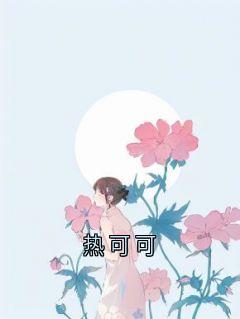 热可可纪云川阿婉萧明玥-佚名小说