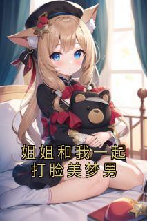 赵霞张景民钱丽赵芸芸全章节阅读-姐姐和我一起打脸美梦男全文分享阅读
