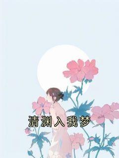 独家清渊入我梦全本大结局小说阅读