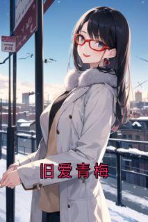 旧爱青梅