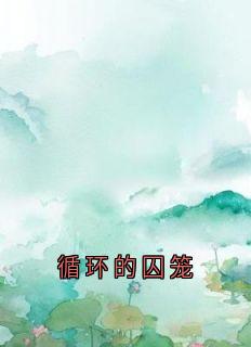顾晏慕酥叶婉《循环的囚笼》小说完整版