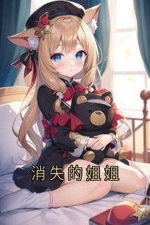 消失的姐姐