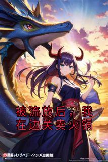 被流放后，我在边关卖火锅