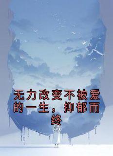 洛辰韬阮可心洛恩泽是哪部小说的主角 《无力改变不被爱的一生，抑郁而终》全文无弹窗