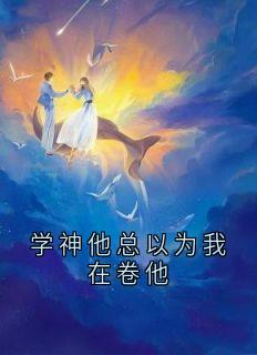《学神他总以为我在卷他》小说南鱼梦叶竹涛免费阅读