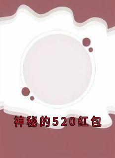 神秘的520红包