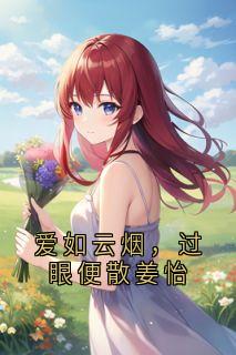 爱如云烟，过眼便散姜怡
