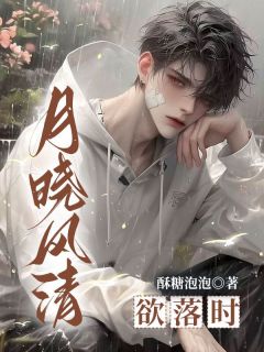 月晓风清欲落时温凝夕贺青辞孟怀瑾大结局在线阅读